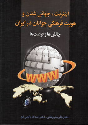 ‏‫اینترنت، جهانی شدن و هویت فرهنگی جوانان در ایران:  چالش‌ها و فرصت‌ها